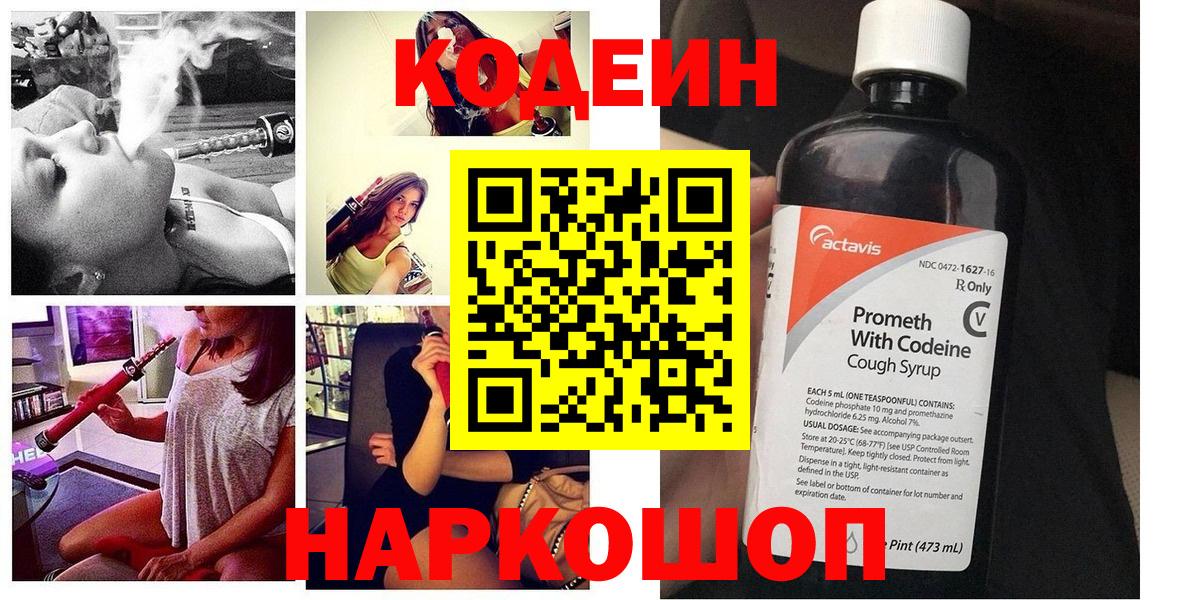 Codein Purple Drank  Кодеиновый сироп Lean Purple Drank  Вход с VPN  Феодосия 